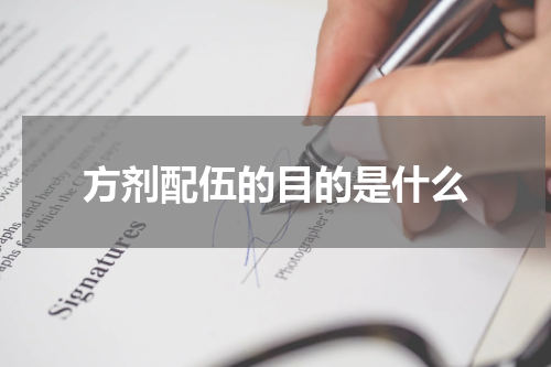 方剂配伍的目的是什么