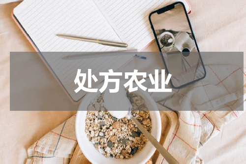 处方农业
