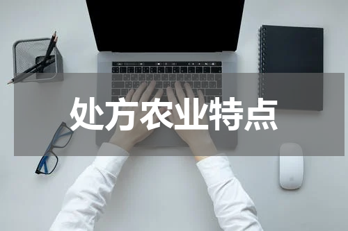 处方农业特点