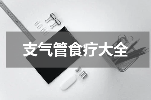 支气管食疗大全