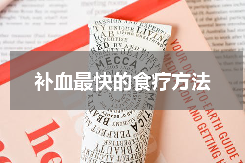 补血最快的食疗方法