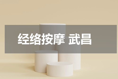 经络按摩 武昌
