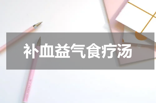 补血益气食疗汤