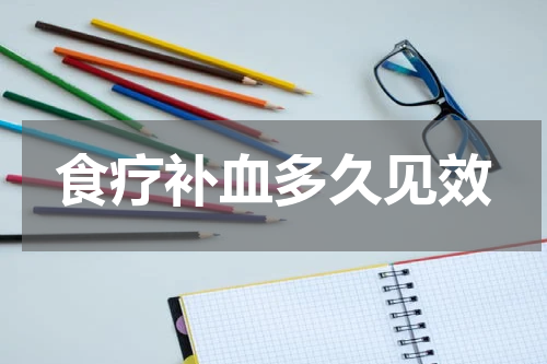 食疗补血多久见效