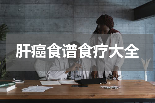 肝癌食谱食疗大全