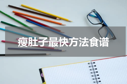 瘦肚子最快方法食谱