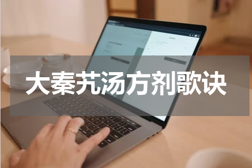 大秦艽汤方剂歌诀