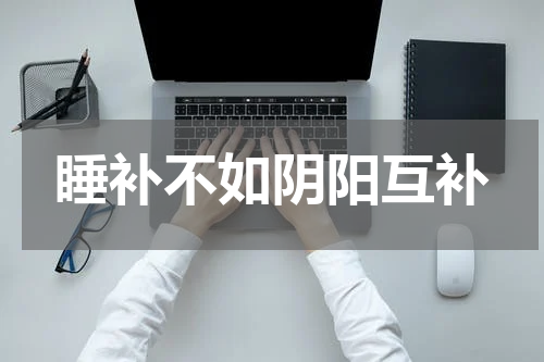 睡补不如阴阳互补