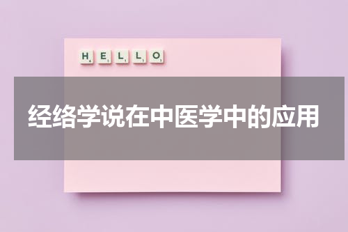 经络学说在中医学中的应用