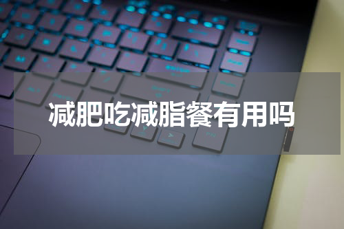 减肥吃减脂餐有用吗