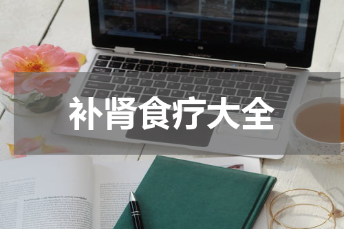 补肾食疗大全