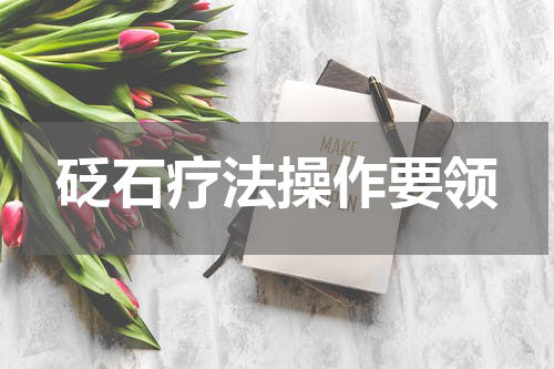 砭石疗法操作要领