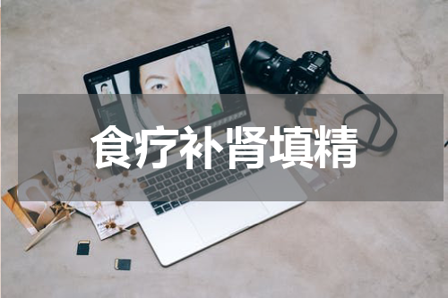 食疗补肾填精