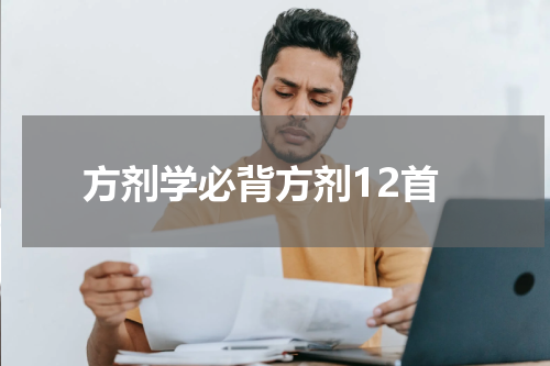 方剂学必背方剂12首