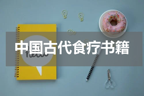 中国古代食疗书籍
