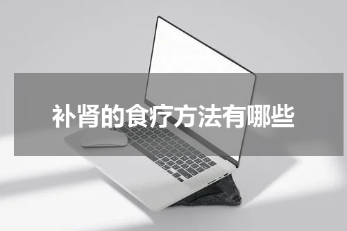 补肾的食疗方法有哪些