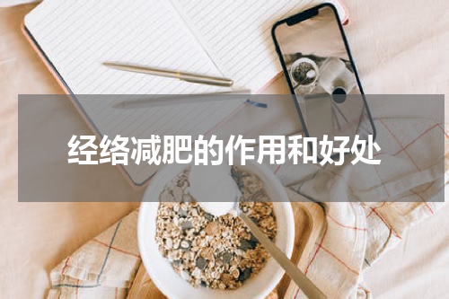 经络减肥的作用和好处