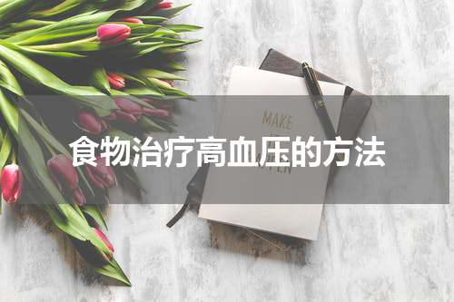 食物治疗高血压的方法