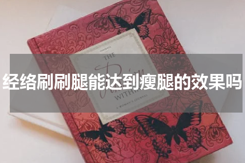 经络刷刷腿能达到瘦腿的效果吗