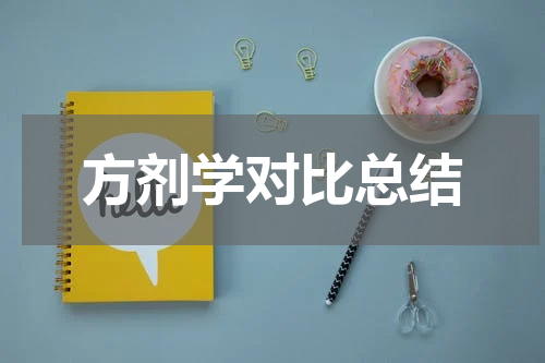 方剂学对比总结