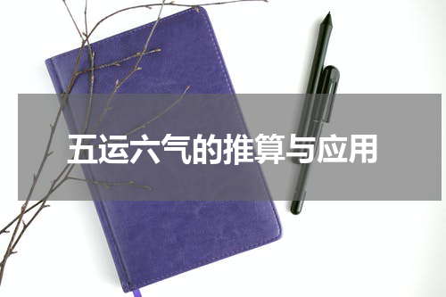 五运六气的推算与应用
