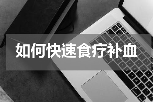 如何快速食疗补血