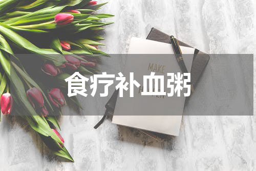 食疗补血粥