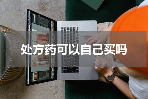 处方药可以自己买吗