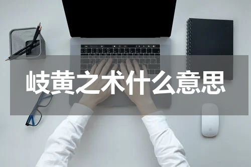 岐黄之术什么意思