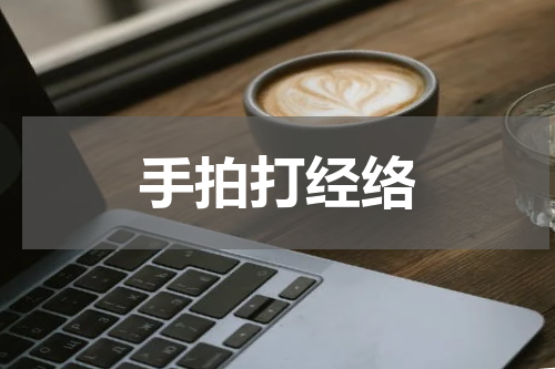 手拍打经络