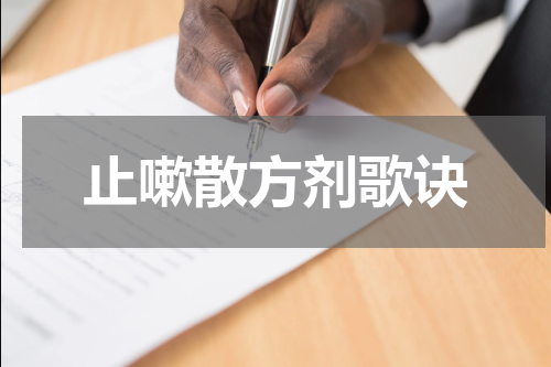止嗽散方剂歌诀