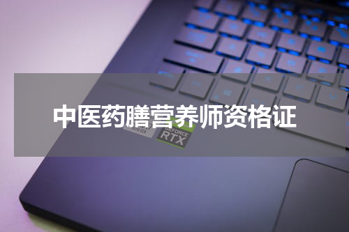 中医药膳营养师资格证