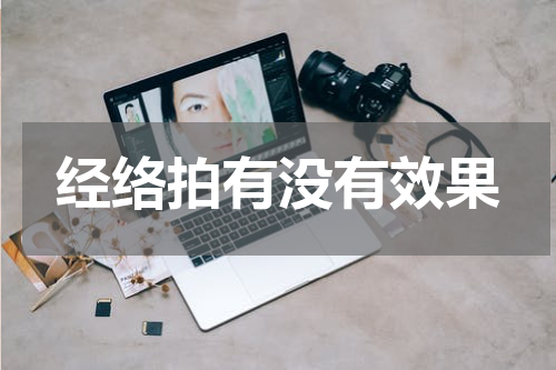 经络拍有没有效果