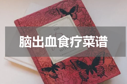 脑出血食疗菜谱