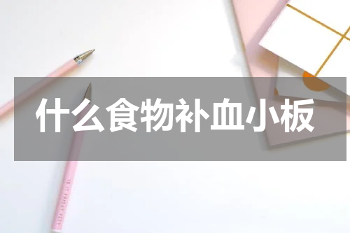 什么食物补血小板