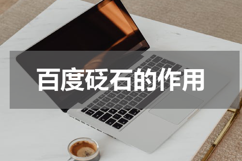 百度砭石的作用