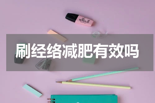 刷经络减肥有效吗