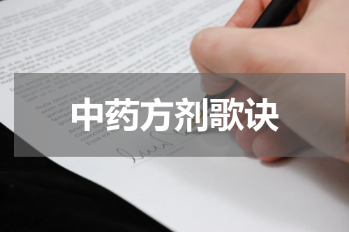 中药方剂歌诀