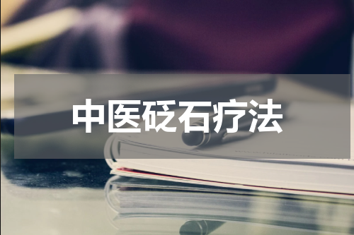 中医砭石疗法