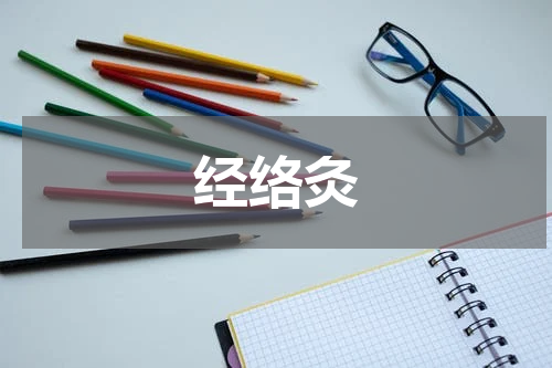 经络灸