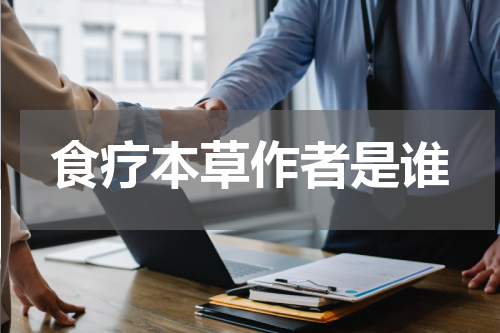 食疗本草作者是谁