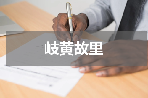 岐黄故里