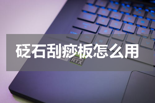 砭石刮痧板怎么用