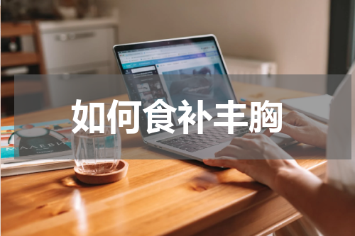 如何食补丰胸