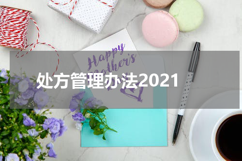 处方管理办法2021