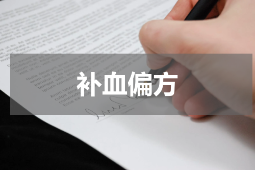 补血偏方