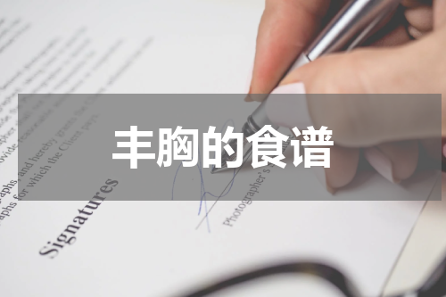 丰胸的食谱