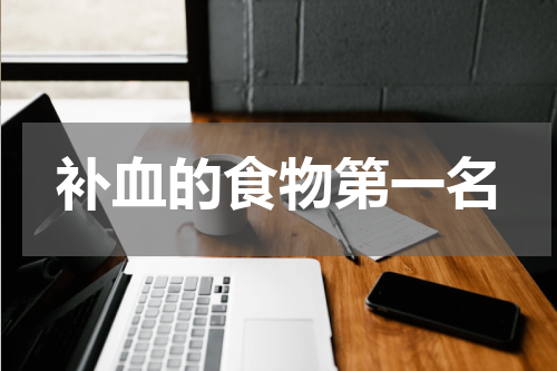 补血的食物第一名