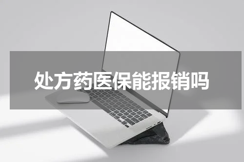 处方药医保能报销吗