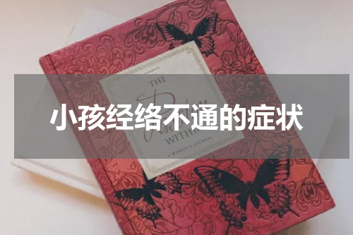小孩经络不通的症状